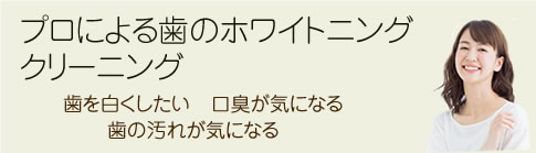 プロによる歯のホワイトニング クリーニング
