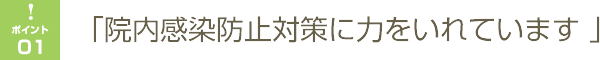 院内感染防止対策に力を入れいます