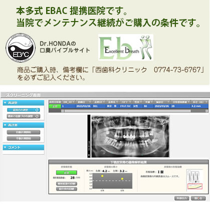 本多式EBAC提携医院です。当院でメンテナンス継続がご購入の条件です。