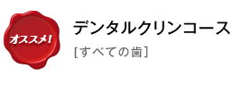 デンタルクリンコース
