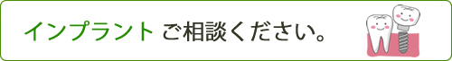 インプラントご相談ください