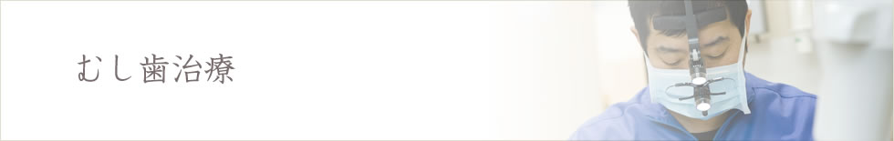 むし歯治療