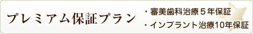 プレミアム保証プラン